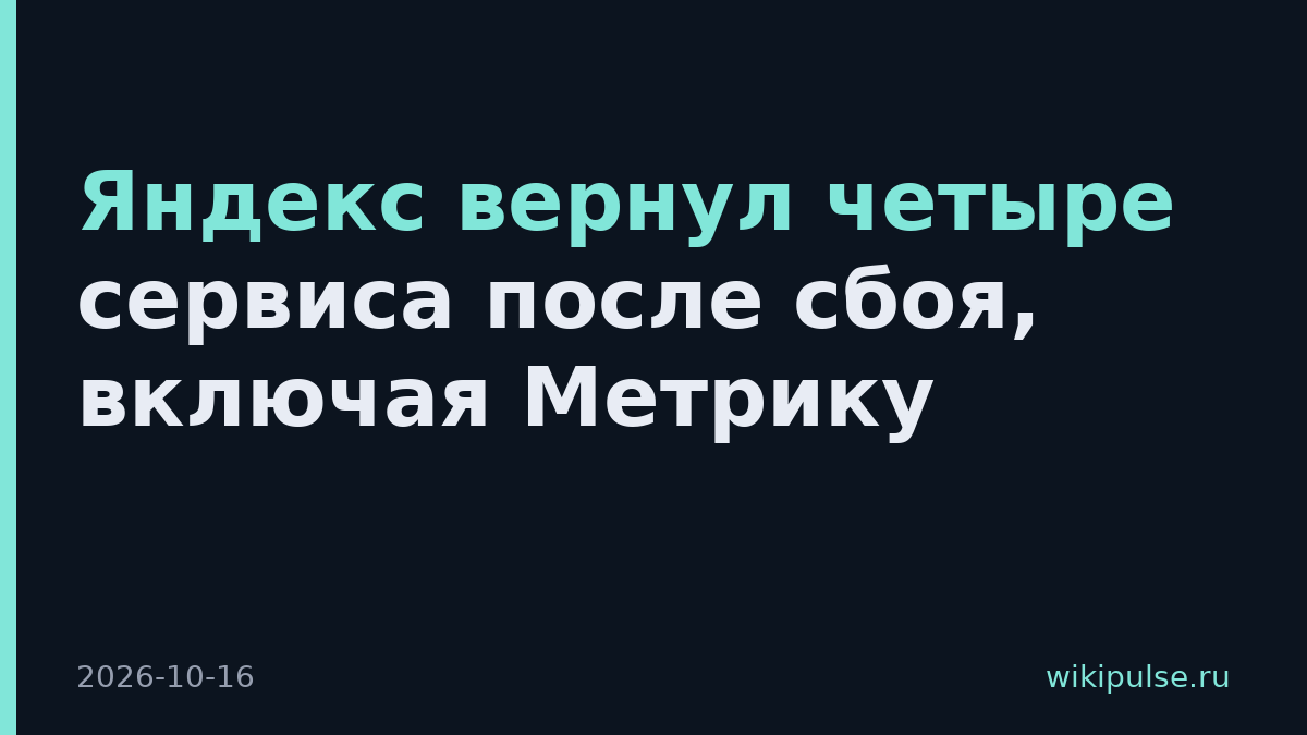 Яндекс вернул четыре сервиса после сбоя, включая Метрику
