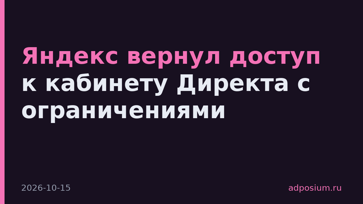 Яндекс вернул доступ к кабинету Директа с ограничениями