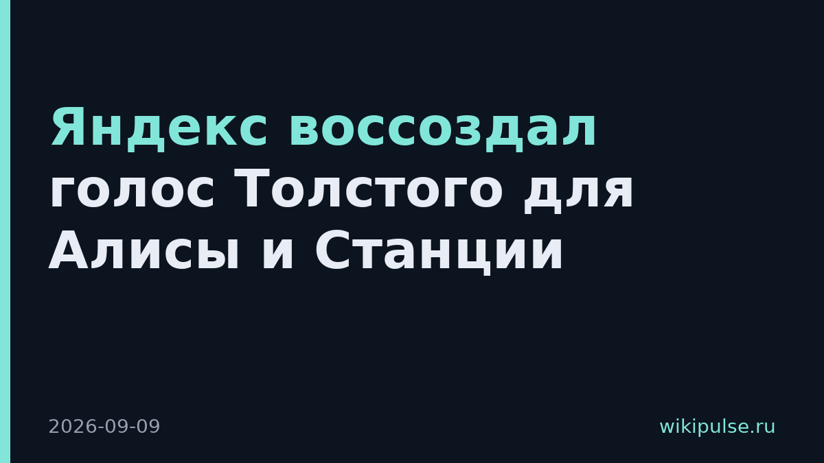 Яндекс воссоздал голос Толстого для Алисы и Станции