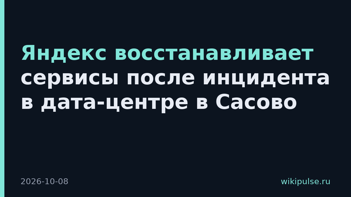 Яндекс восстанавливает сервисы после инцидента в дата-центре в Сасово