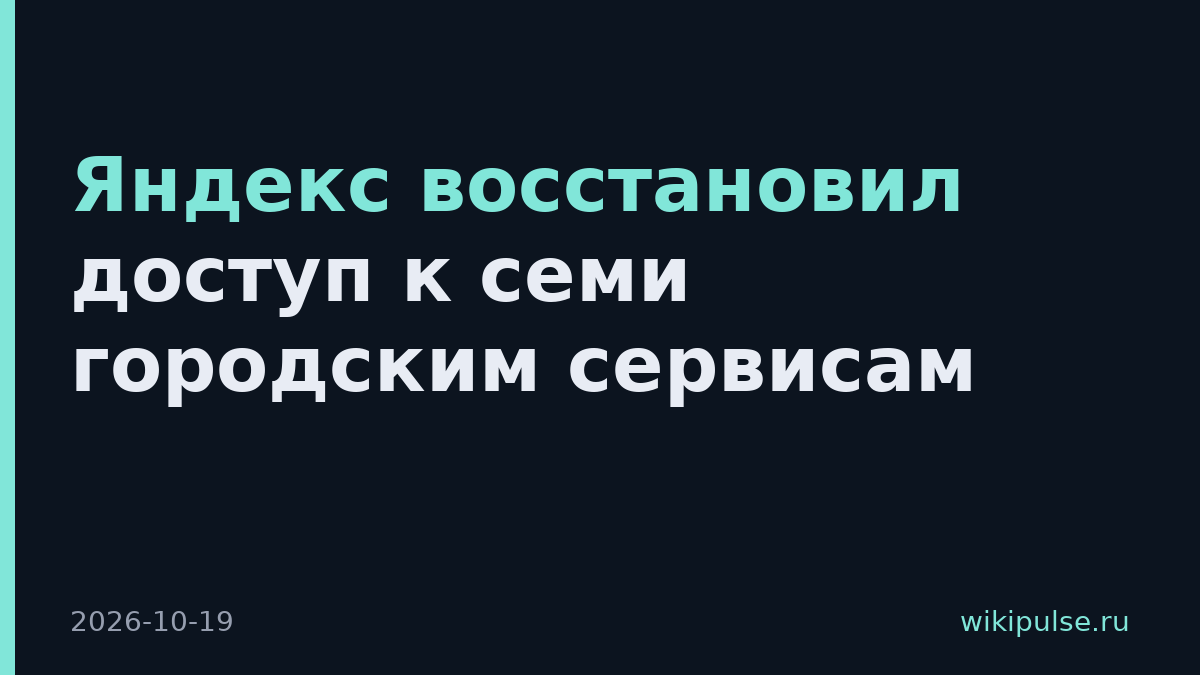Яндекс восстановил доступ к семи городским сервисам