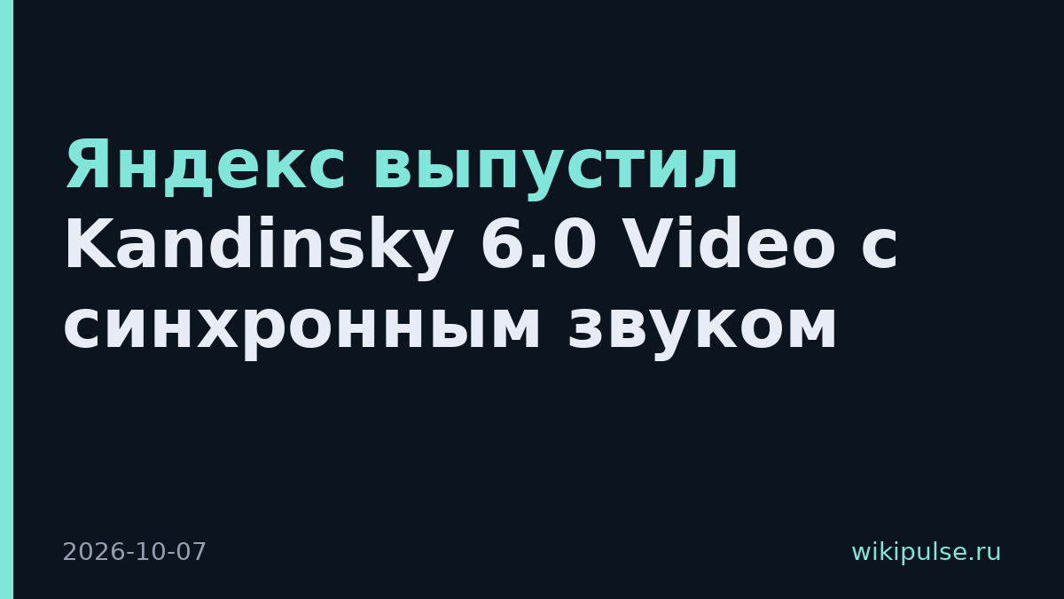 Яндекс выпустил Kandinsky 6.0 Video с синхронным звуком