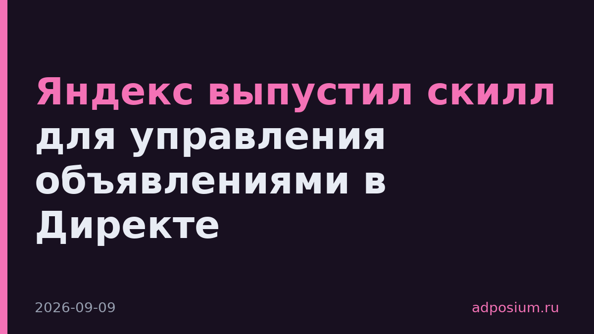 Яндекс выпустил скилл для управления объявлениями в Директе