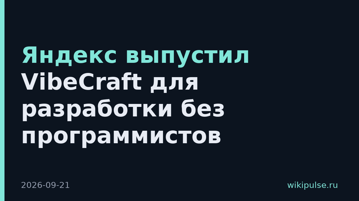 Яндекс выпустил VibeCraft для разработки без программистов