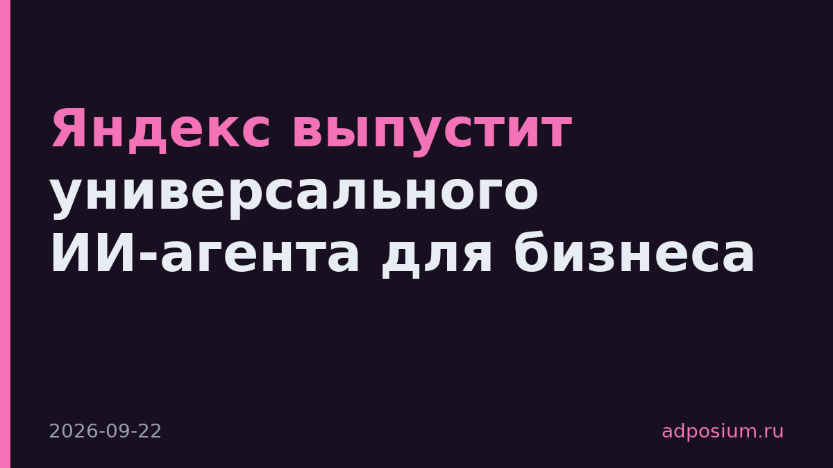 Яндекс выпустит универсального ИИ-агента для бизнеса