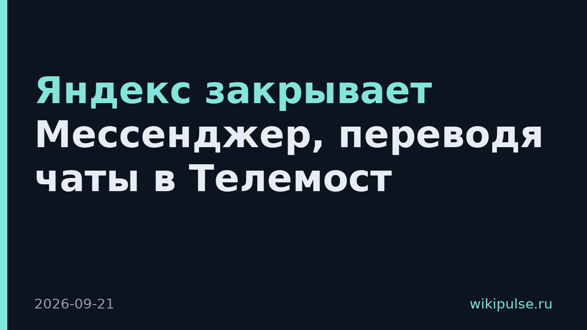 Яндекс закрывает Мессенджер, переводя чаты в Телемост