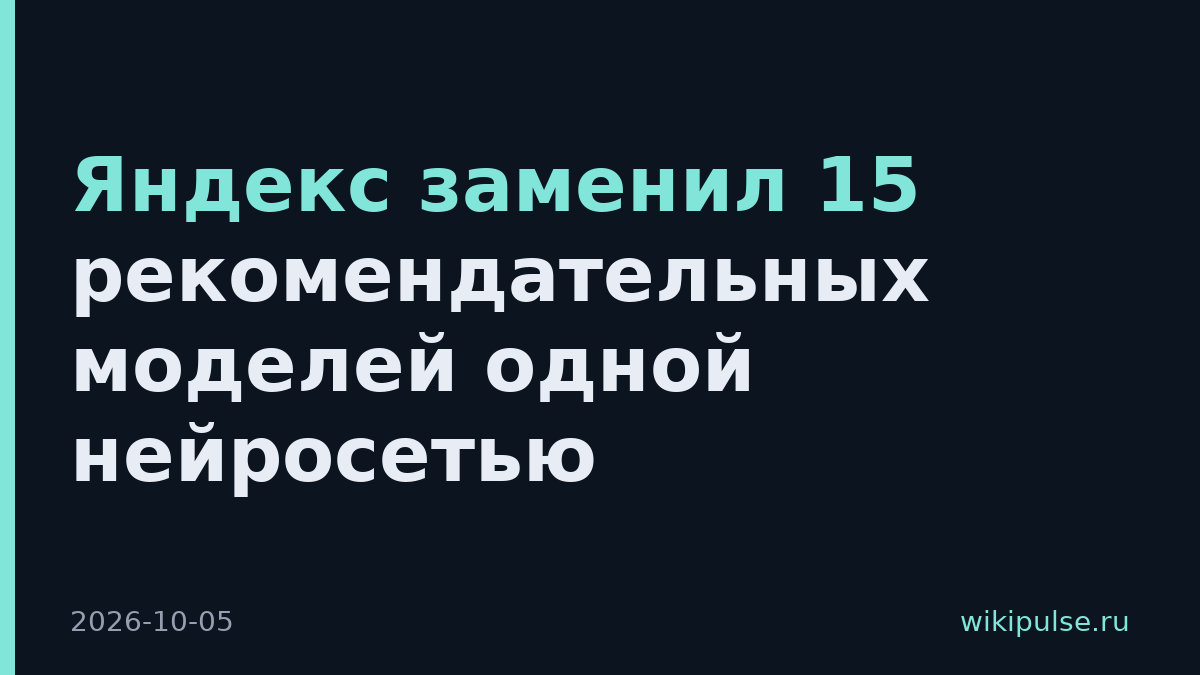 Яндекс заменил 15 рекомендательных моделей одной нейросетью
