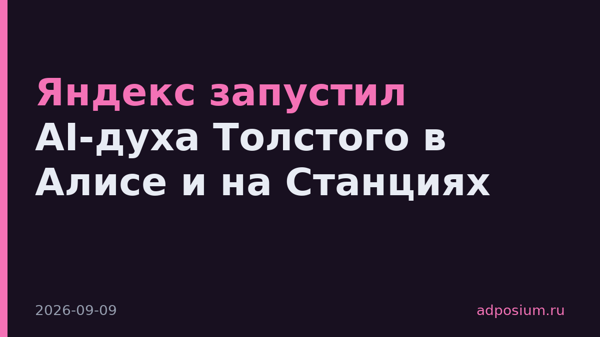 Яндекс запустил AI-духа Толстого в Алисе и на Станциях