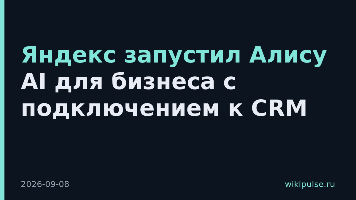 Яндекс запустил Алису AI для бизнеса с подключением к CRM