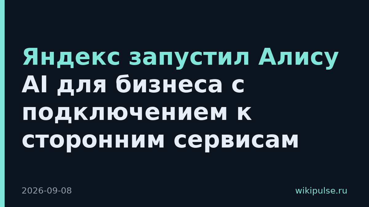 Яндекс запустил Алису AI для бизнеса с подключением к сторонним сервисам