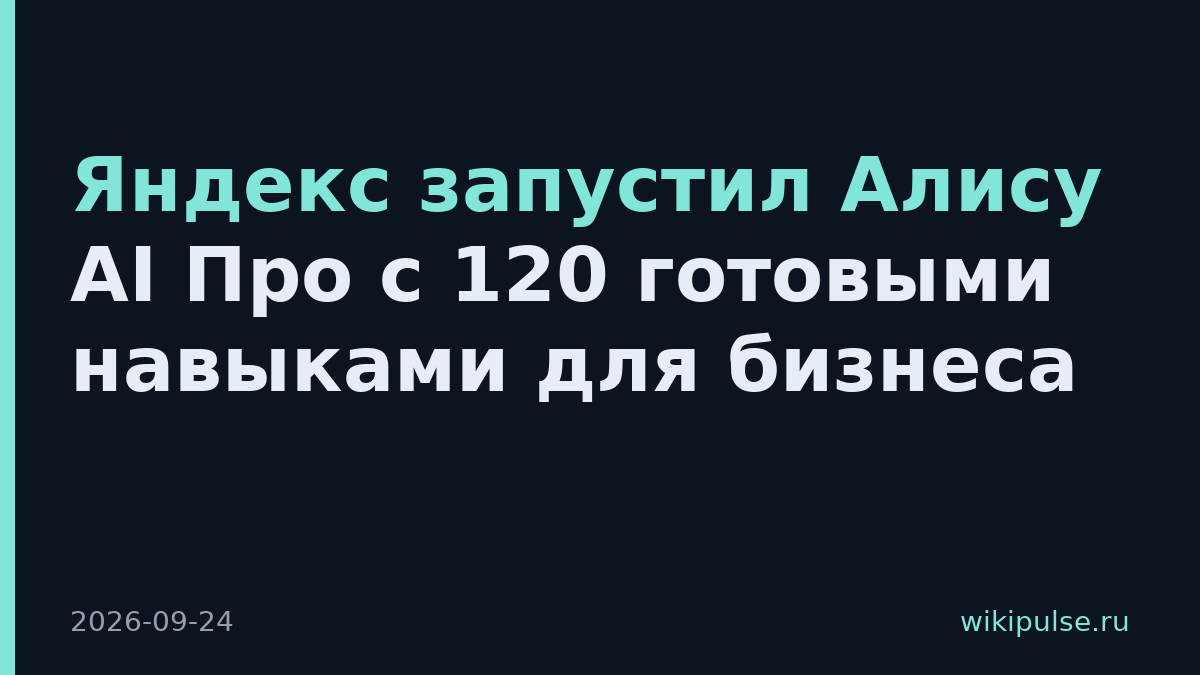 Яндекс запустил Алису AI Про с 120 готовыми навыками для бизнеса