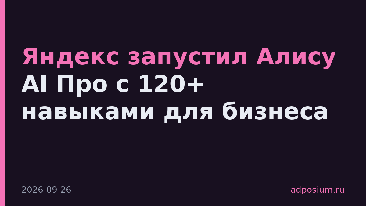 Яндекс запустил Алису AI Про с 120+ навыками для бизнеса