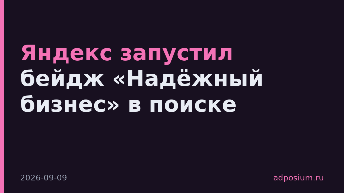 Яндекс запустил бейдж «Надёжный бизнес» в поиске