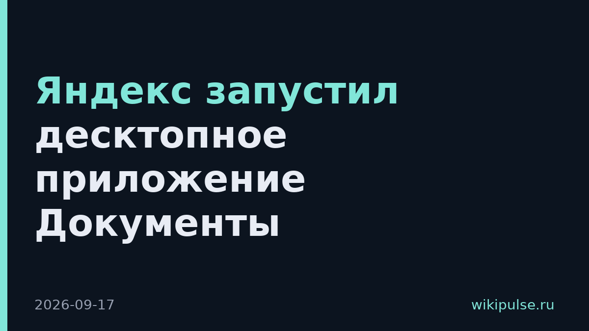Яндекс запустил десктопное приложение Документы