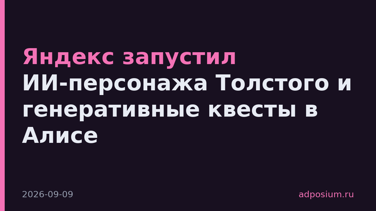 Яндекс запустил ИИ-персонажа Толстого и генеративные квесты в Алисе