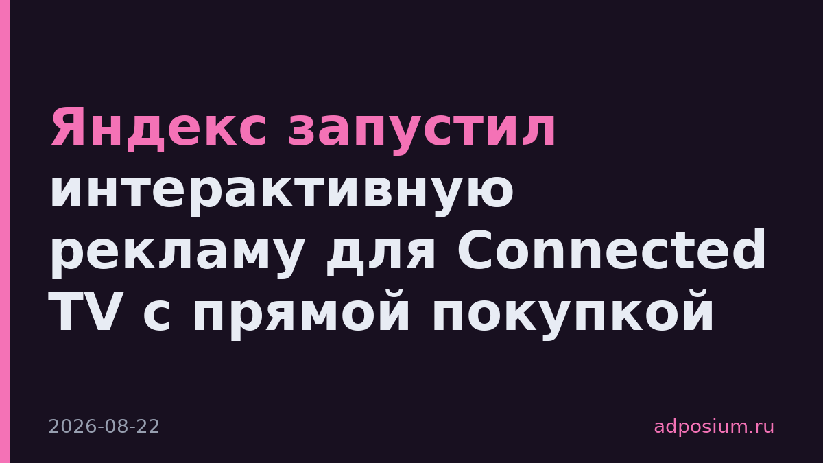 Яндекс запустил интерактивную рекламу для Connected TV с прямой покупкой