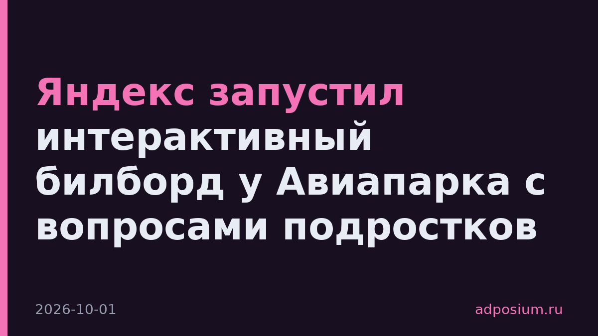 Яндекс запустил интерактивный билборд у Авиапарка с вопросами подростков