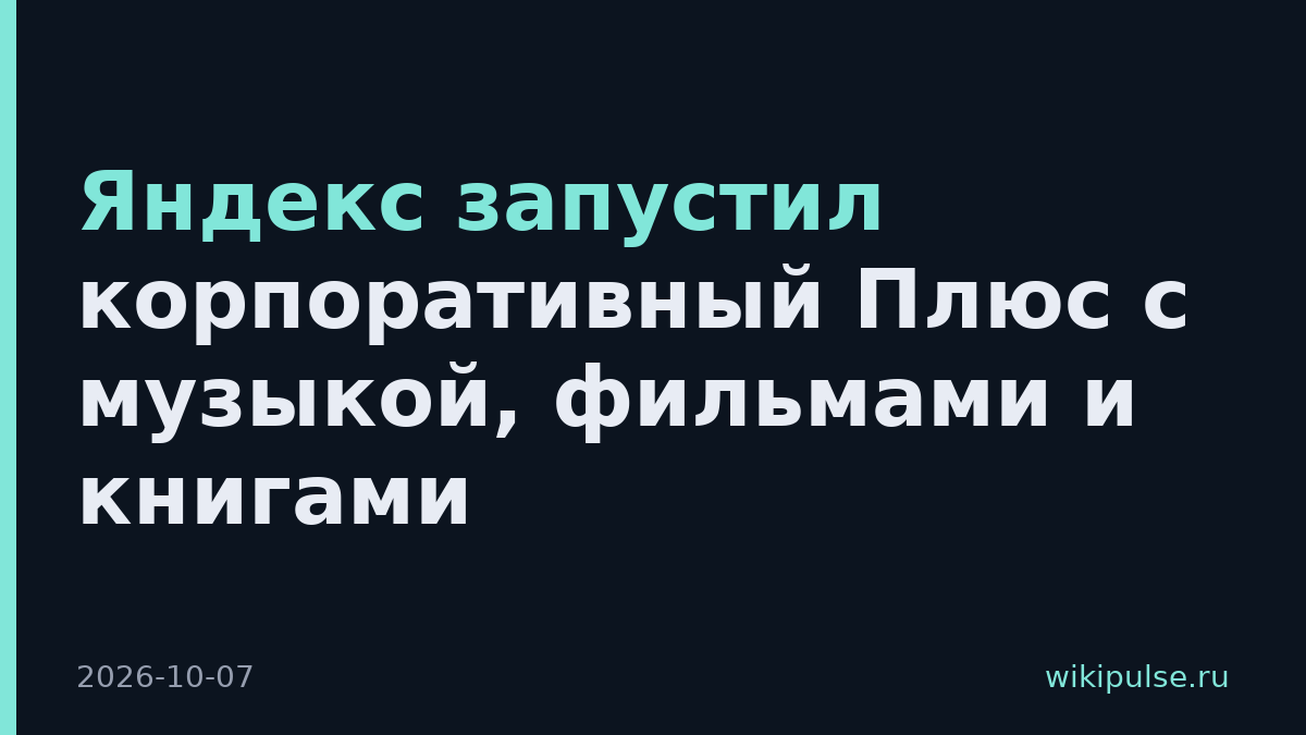 Яндекс запустил корпоративный Плюс с музыкой, фильмами и книгами