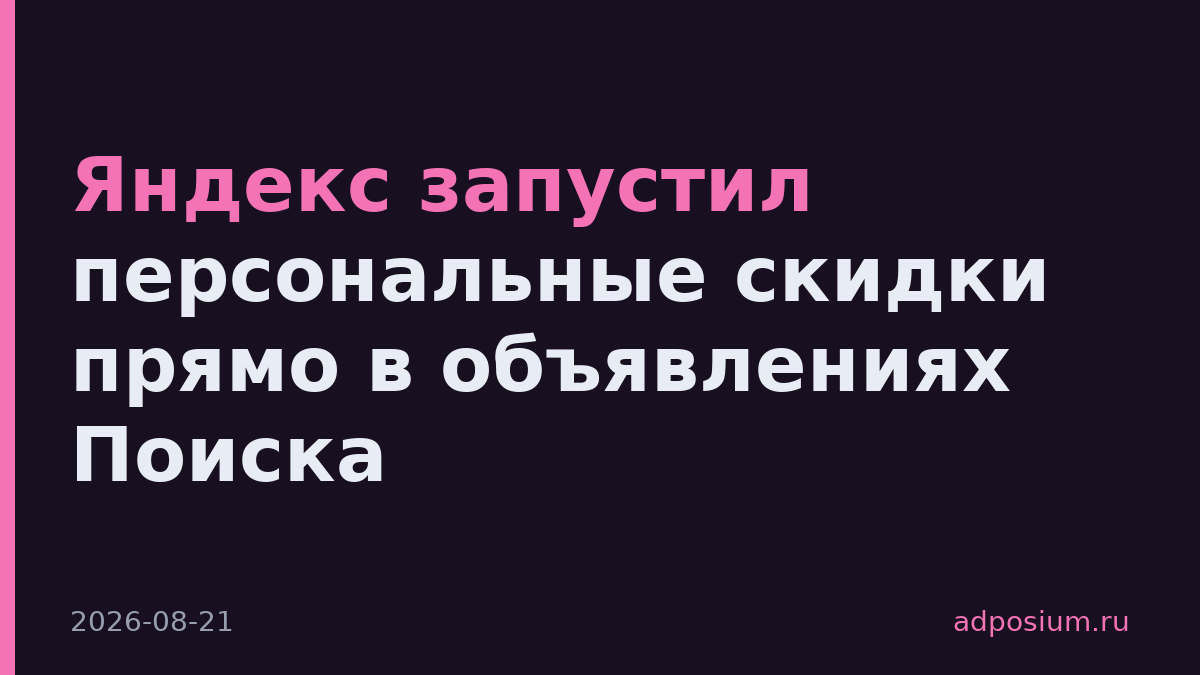 Яндекс запустил персональные скидки прямо в объявлениях Поиска