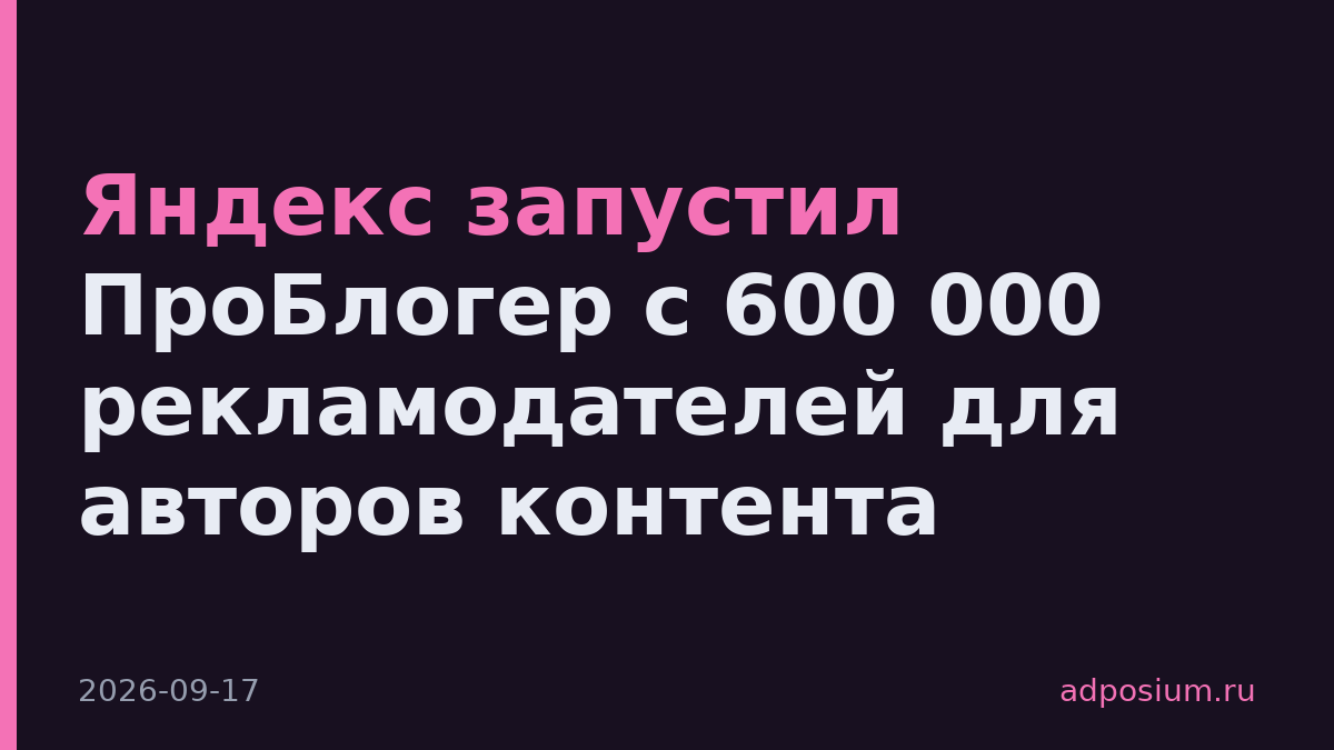 Яндекс запустил ПроБлогер с 600 000 рекламодателей для авторов контента
