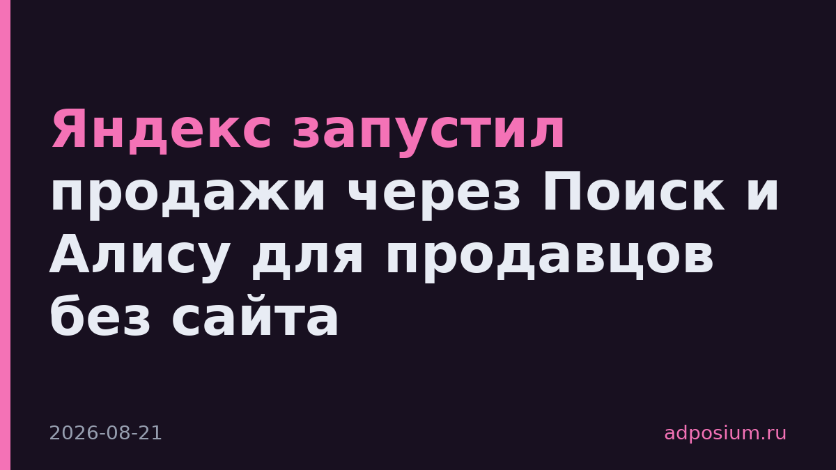 Яндекс запустил продажи через Поиск и Алису для продавцов без сайта