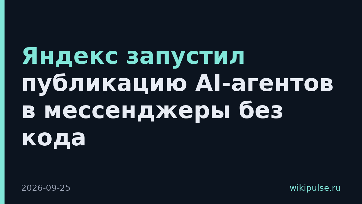 Яндекс запустил публикацию AI-агентов в мессенджеры без кода