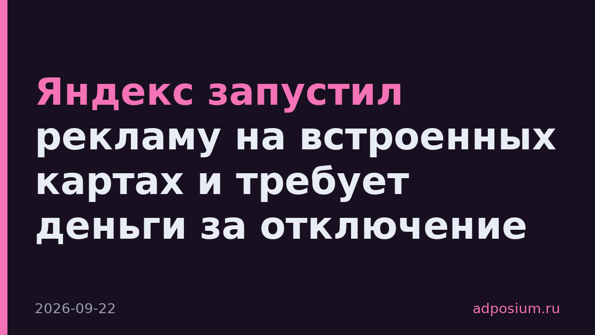 Яндекс запустил рекламу на встроенных картах и требует деньги за отключение