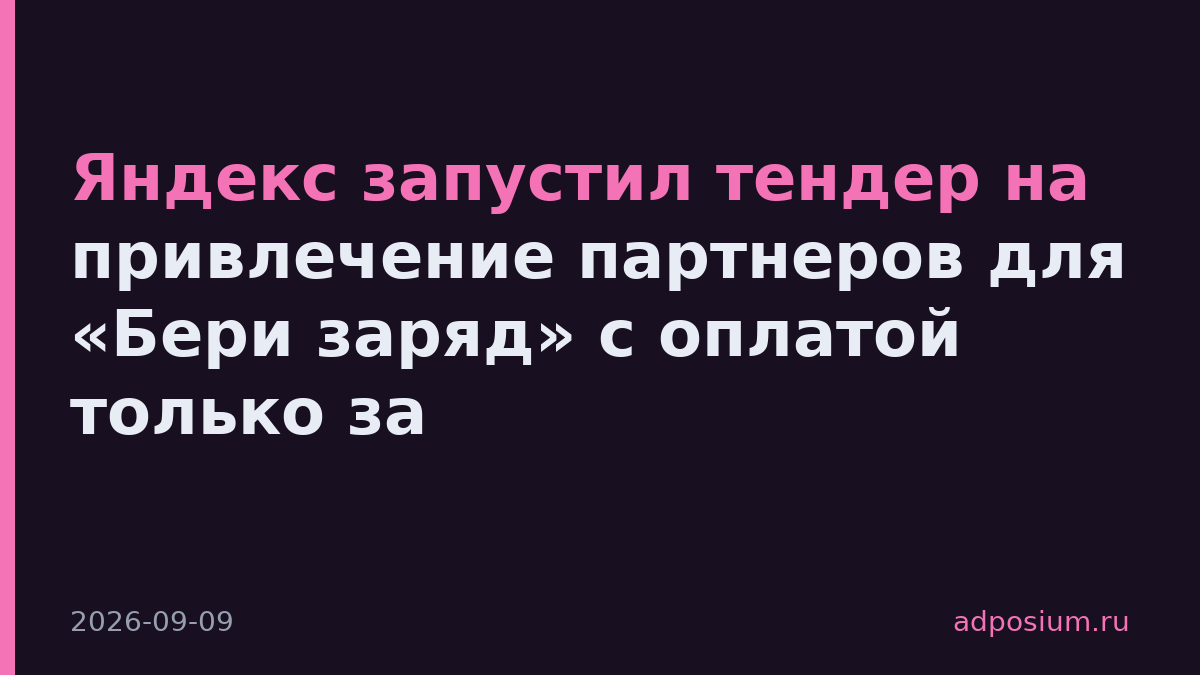 Яндекс запустил тендер на привлечение партнеров для «Бери заряд» с оплатой только за