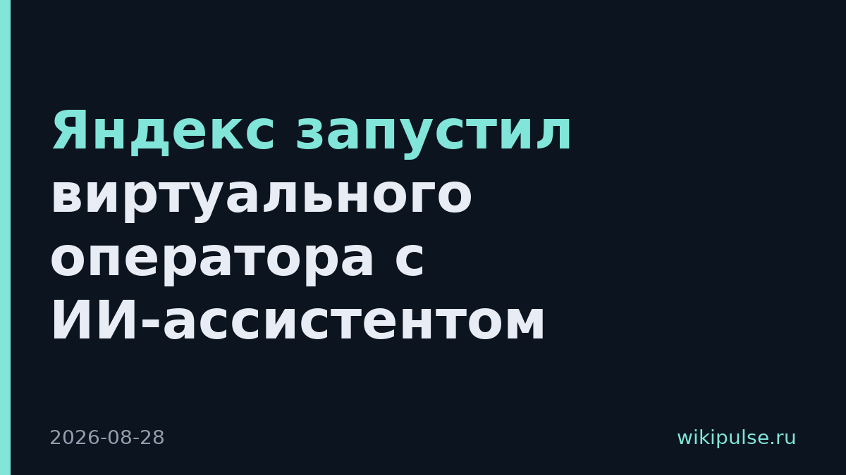 Яндекс запустил виртуального оператора с ИИ-ассистентом