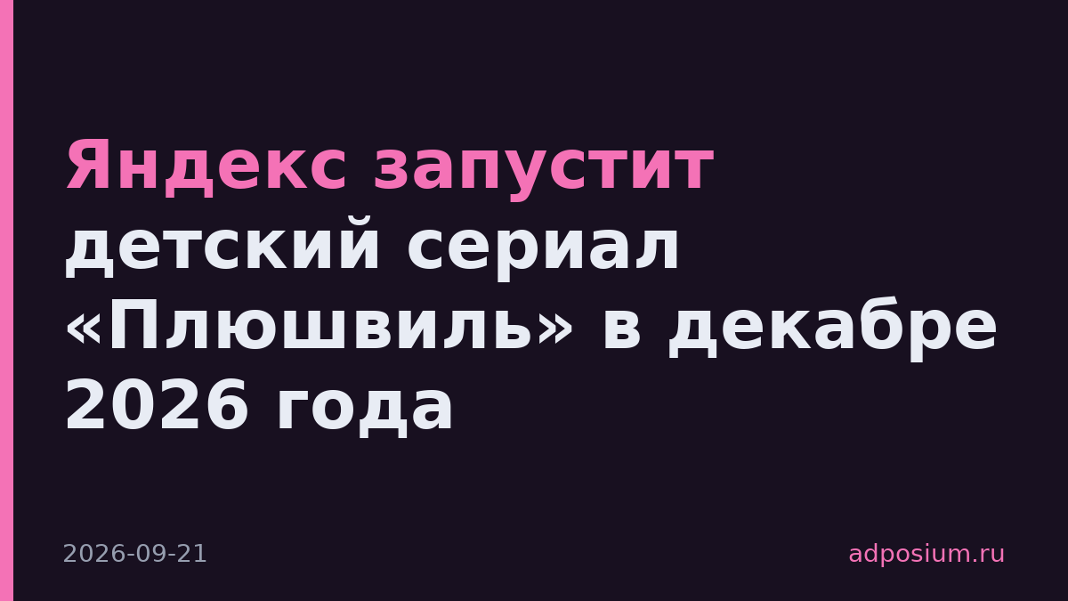 Яндекс запустит детский сериал «Плюшвиль» в декабре 2026 года