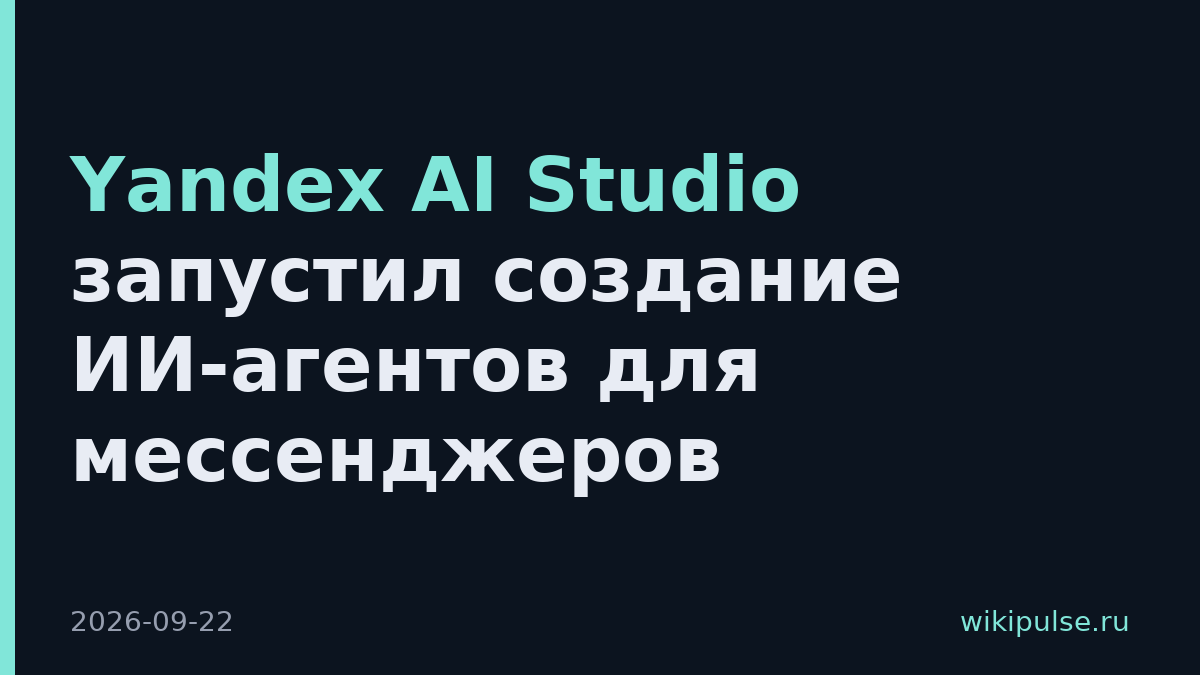 Yandex AI Studio запустил создание ИИ-агентов для мессенджеров