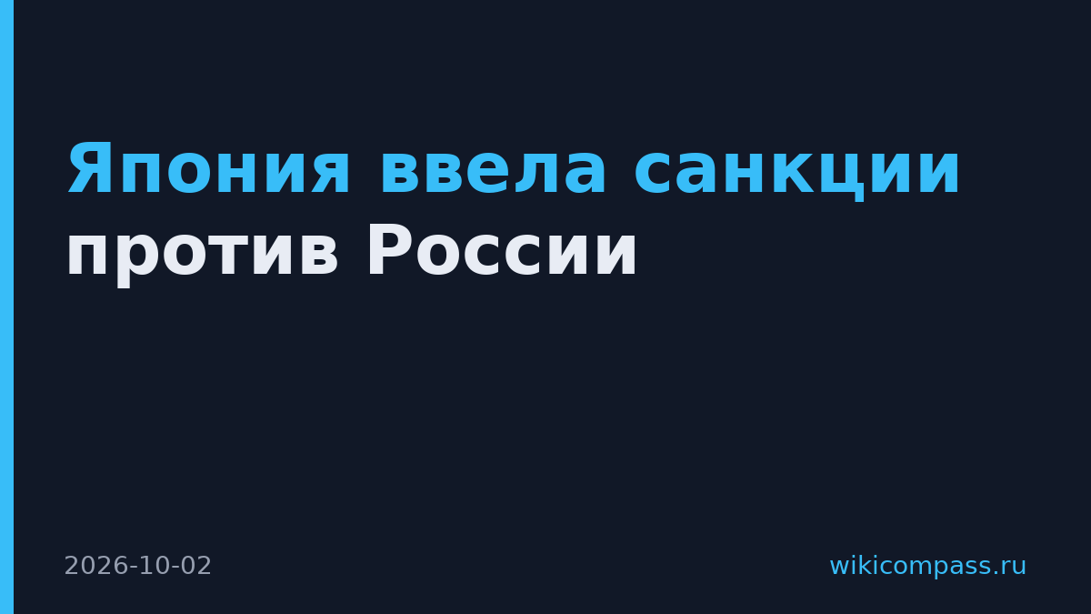 Япония ввела санкции против России