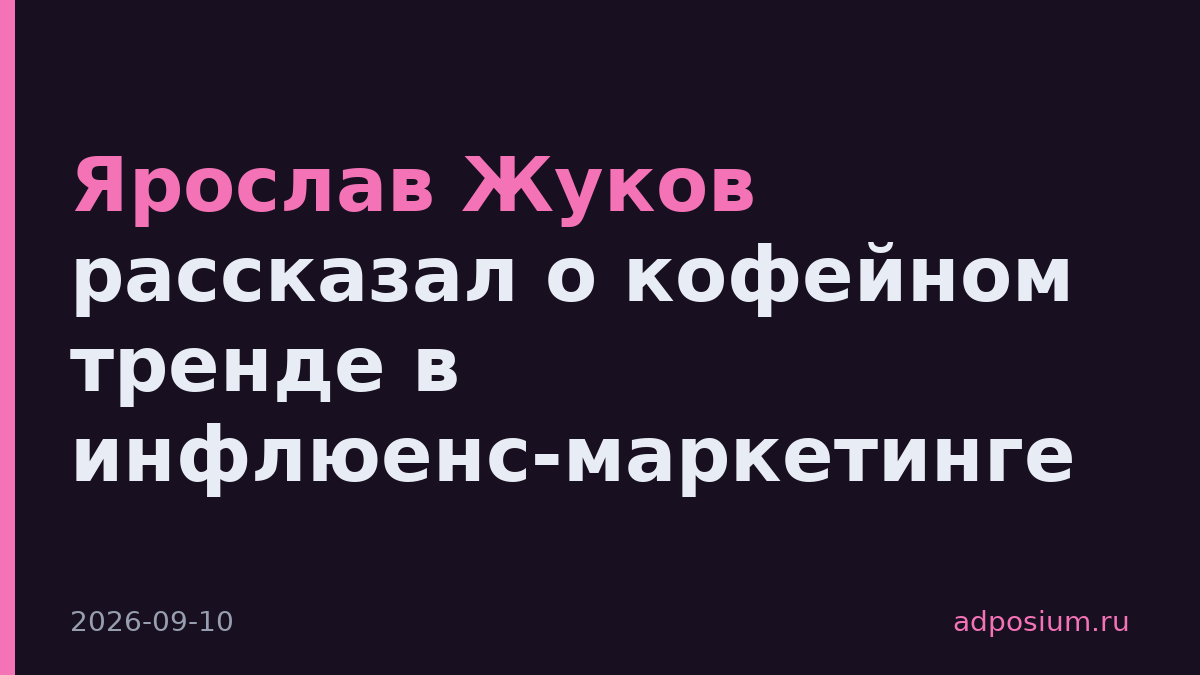 Ярослав Жуков рассказал о кофейном тренде в инфлюенс-маркетинге