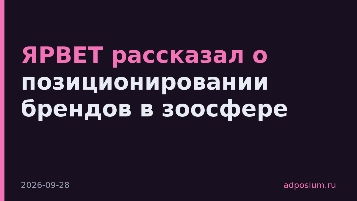 ЯРВЕТ рассказал о позиционировании брендов в зоосфере