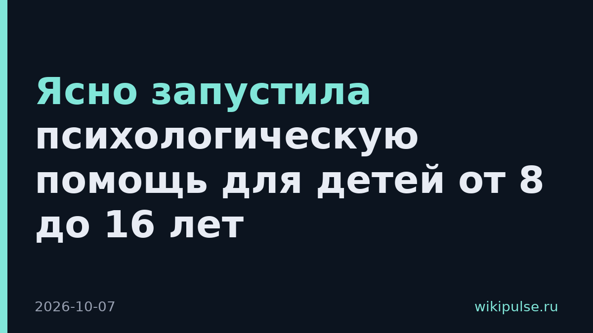 Ясно запустила психологическую помощь для детей от 8 до 16 лет