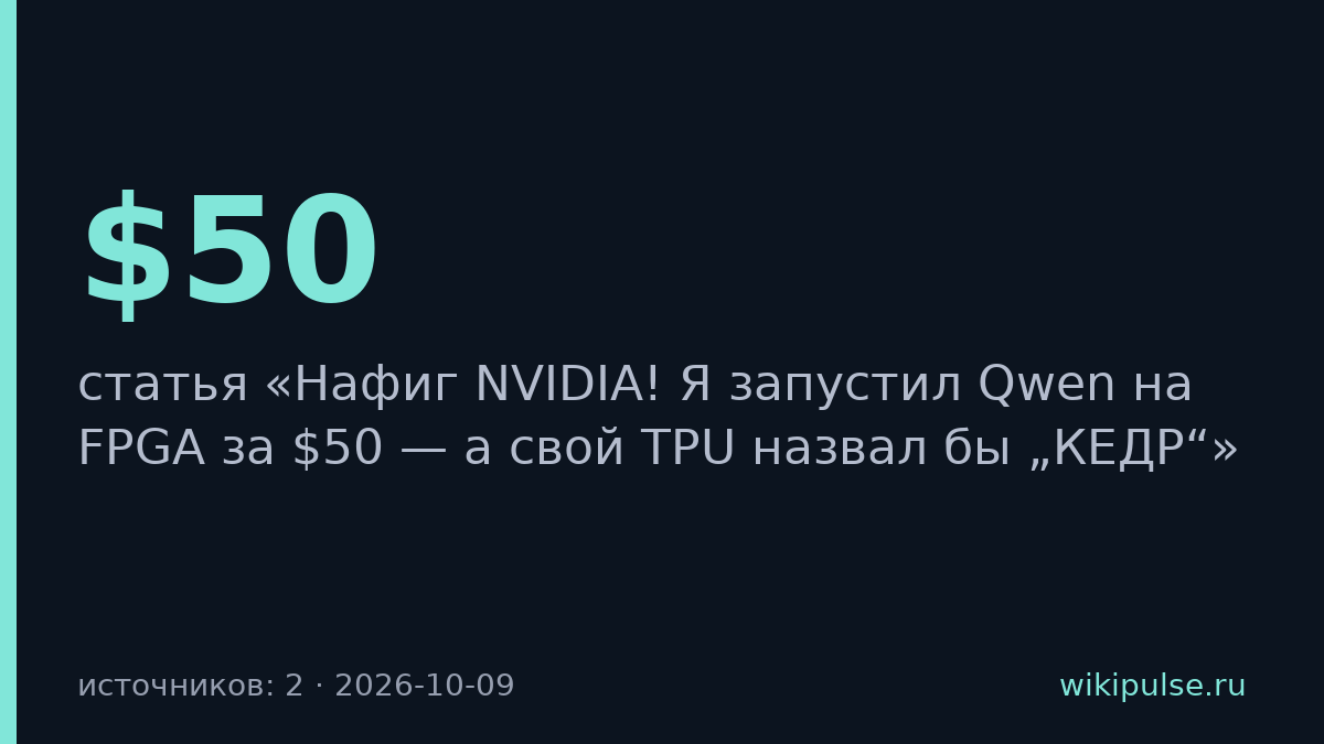 Языковую модель Qwen запустили на FPGA за $50 с 4 ГБ памяти