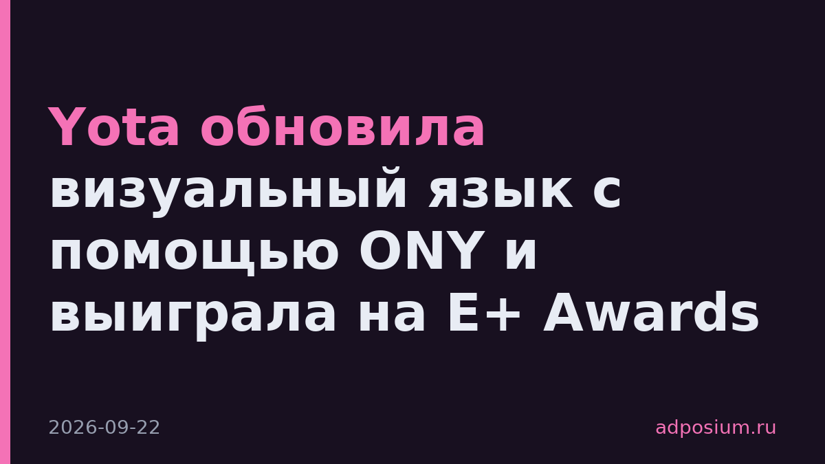 Yota обновила визуальный язык с помощью ONY и выиграла на E+ Awards