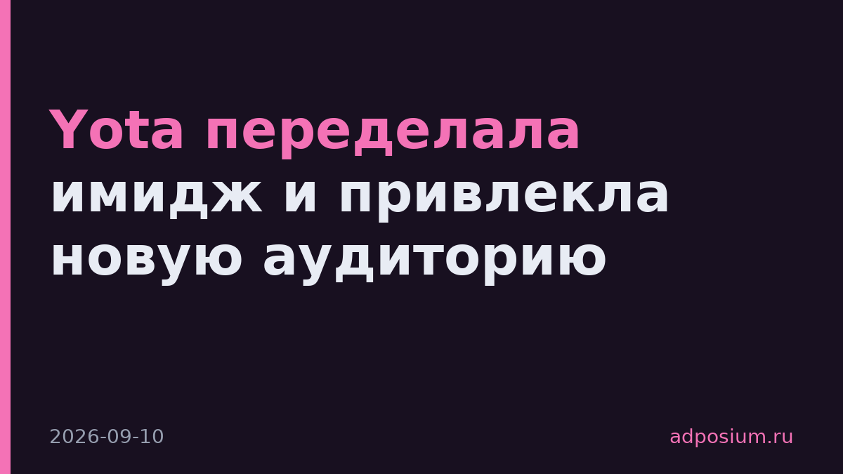 Yota переделала имидж и привлекла новую аудиторию