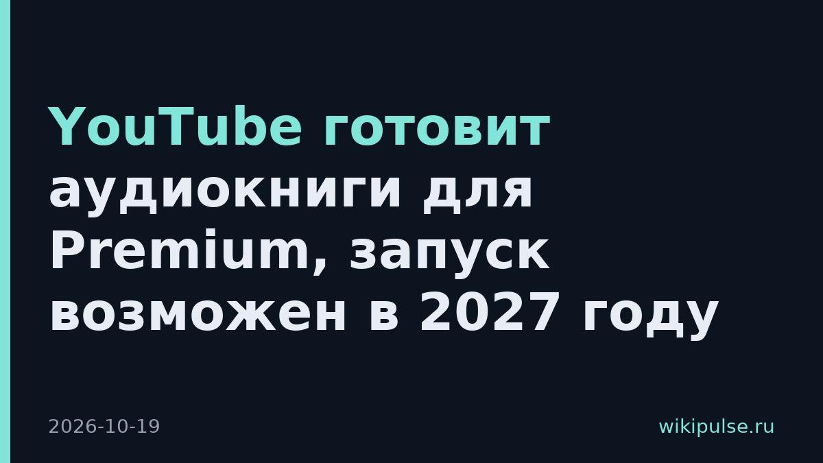 YouTube готовит аудиокниги для Premium, запуск возможен в 2027 году