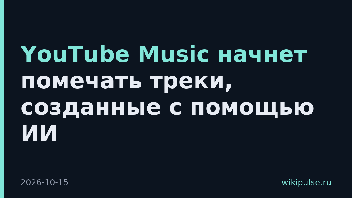 YouTube Music начнет помечать треки, созданные с помощью ИИ