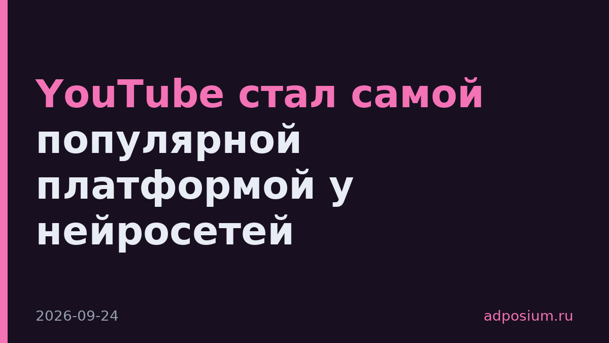 YouTube стал самой популярной платформой у нейросетей