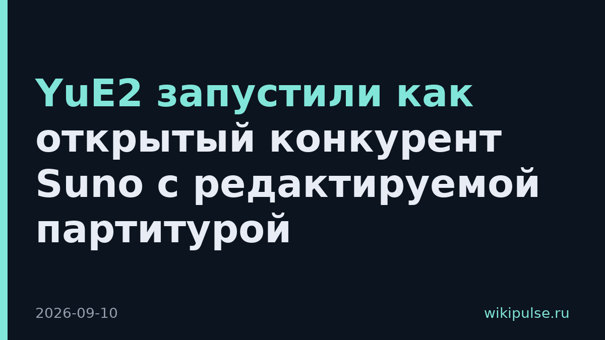 YuE2 запустили как открытый конкурент Suno с редактируемой партитурой