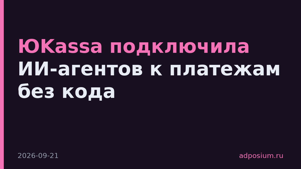 ЮKassa подключила ИИ-агентов к платежам без кода