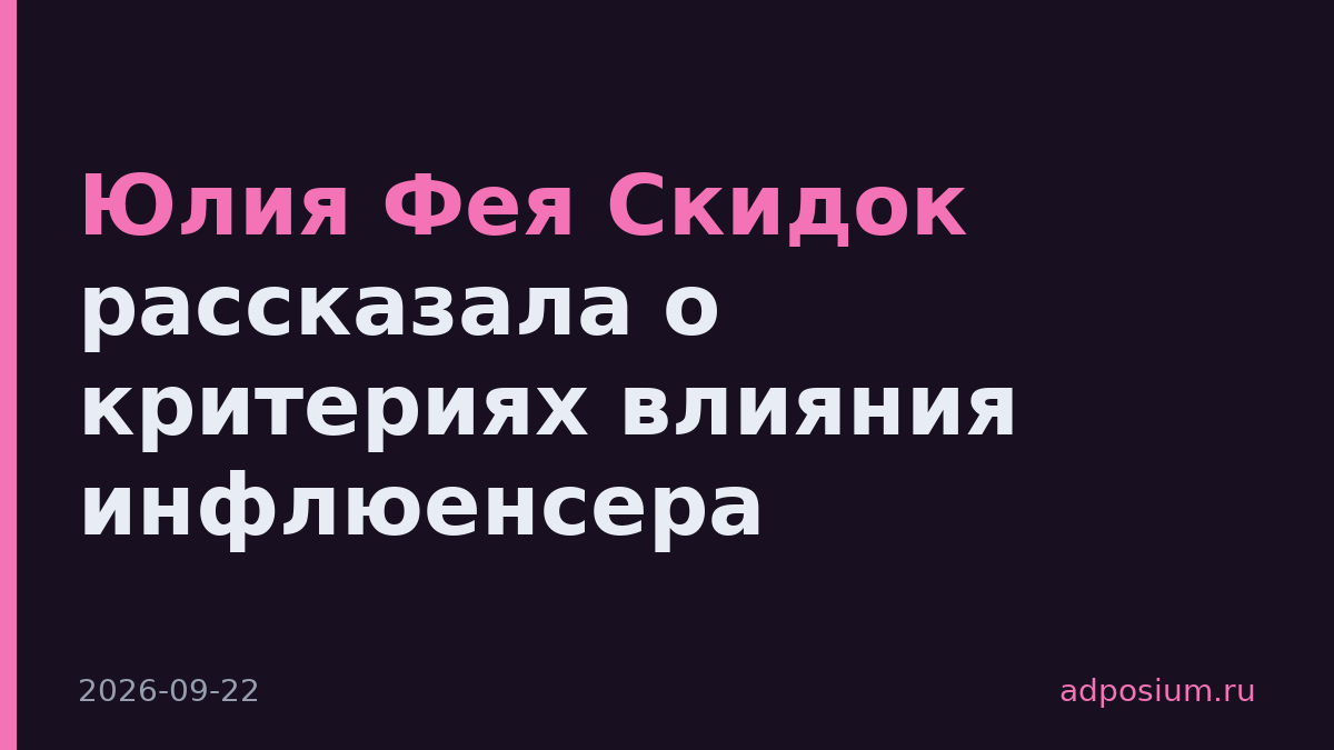 Юлия Фея Скидок рассказала о критериях влияния инфлюенсера
