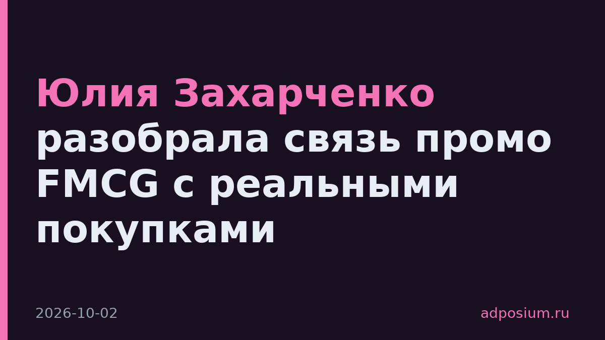 Юлия Захарченко разобрала связь промо FMCG с реальными покупками
