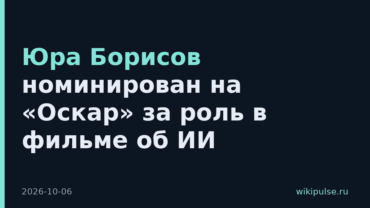 Юра Борисов номинирован на «Оскар» за роль в фильме об ИИ