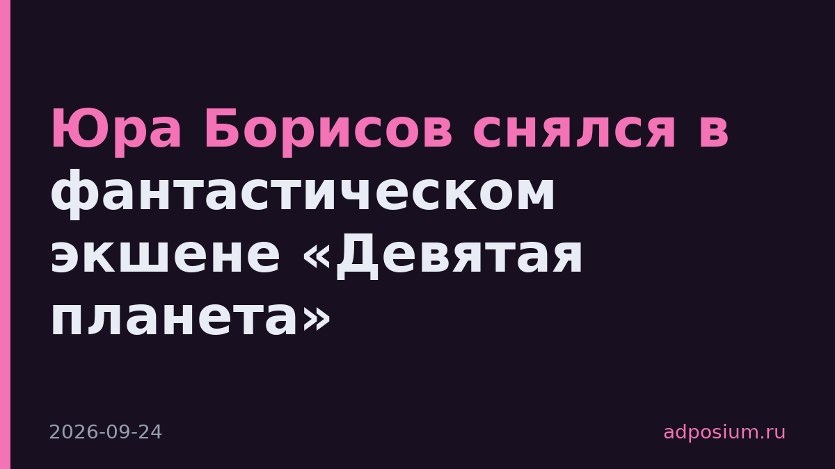 Юра Борисов снялся в фантастическом экшене «Девятая планета»