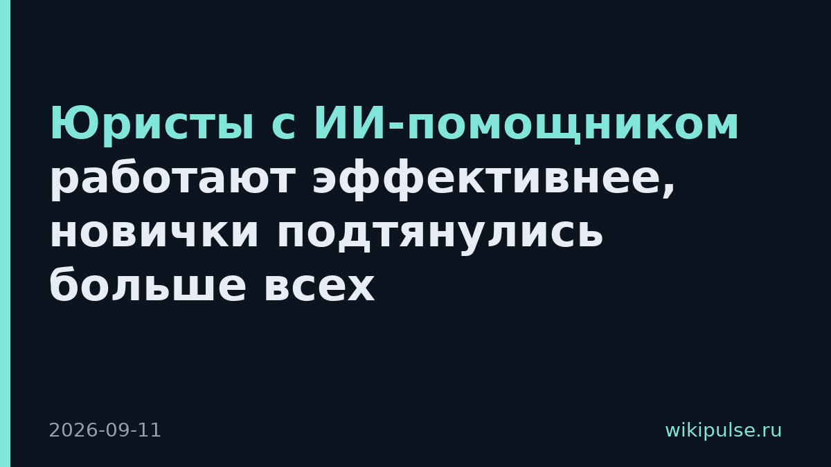 Юристы с ИИ-помощником работают эффективнее, новички подтянулись больше всех