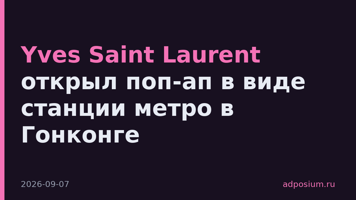 Yves Saint Laurent открыл поп-ап в виде станции метро в Гонконге