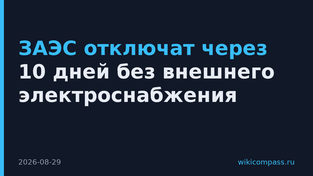 ЗАЭС отключат через 10 дней без внешнего электроснабжения